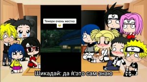 Реакция Наруто и его друзей на своих детей 1/?