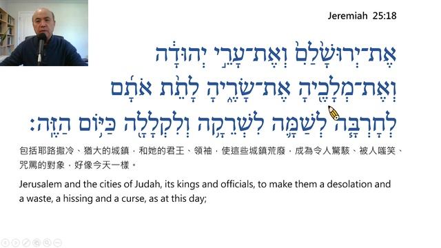 Jeremiah Chapter 25 Reading in Hebrew / Ezra Kim, Ph.D. / 耶利米書25章:希伯來文閱讀/金京來 смотреть онлайн