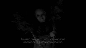 Социальный проект "Эра пластика" г. Тюмень