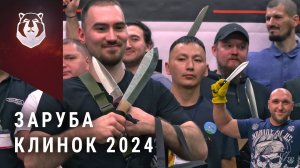 Заруба среди ЧЕМПИОНОВ : КЛИНОК 2024
