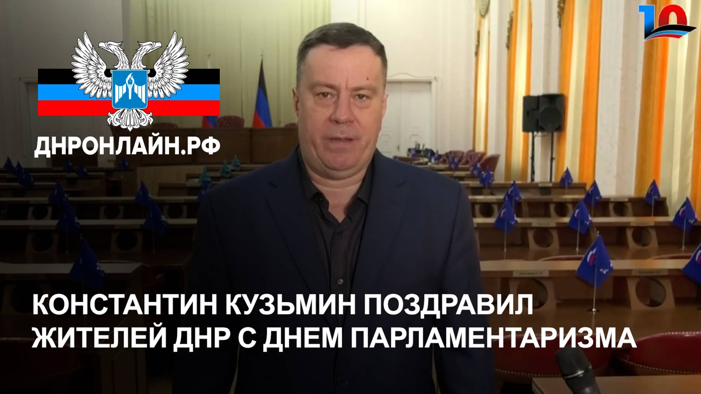 Константин Кузьмин поздравил жителей ДНР С Днем парламентаризма смотреть онлайн