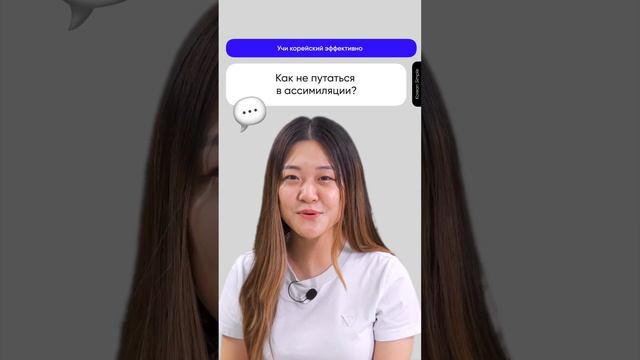 Как не путаться в ассимиляции? Корейский язык