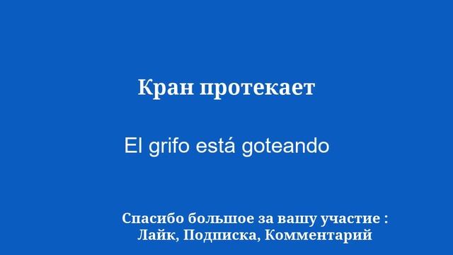 Заговорить по-испански за 8 минут по 50 слов и выражений смотреть онлайн