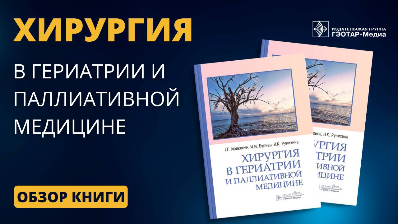 Хирургия в Гериатрии и Паллиативной медицине смотреть онлайн
