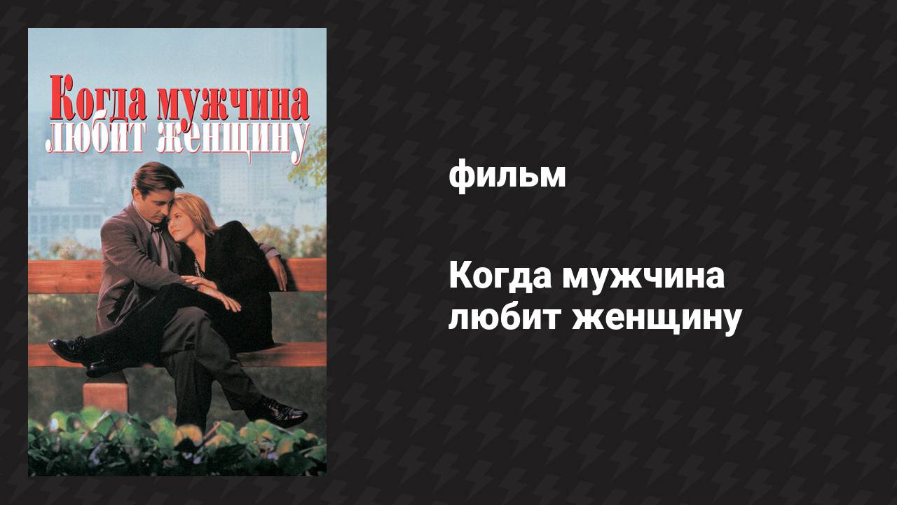 Когда мужчина любит женщину (фильм, 1994) смотреть онлайн