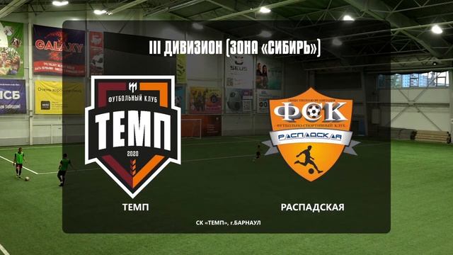 ⚽ III дивизион • Темп - Распадская • СК «Темп» • 10.09.2023
