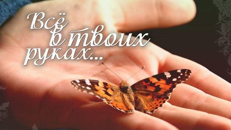 Всё в твоих руках _ Притча смотреть онлайн