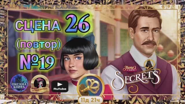 СЕКРЕТЫ 7(повтор).Сцена 26(19) June's journey.