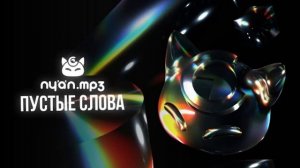 nyan.mp3 - Пустые слова  (имба в  плейлист)