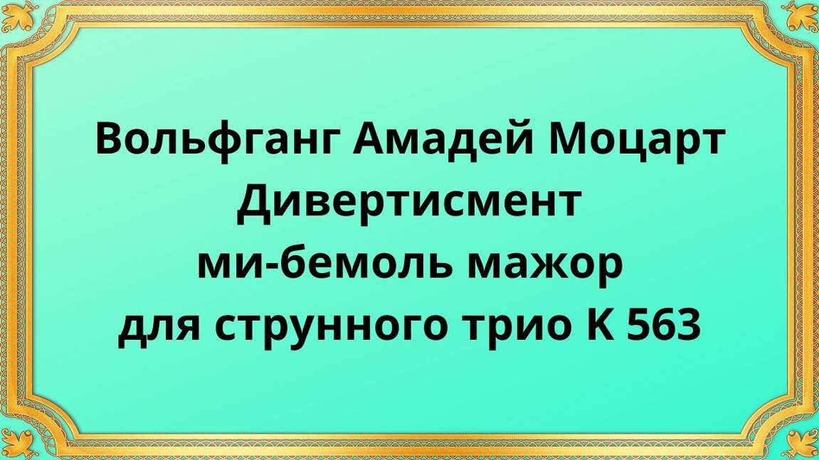 Вольфганг Амадей Моцарт Дивертисмент ми-бемоль мажор для струнного трио K 563 смотреть онлайн