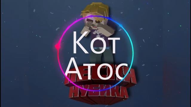 Кот Атос - ПЕСНЯ НУБИКА (prod. By Jus Beats)