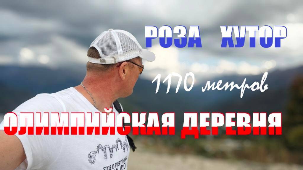 РОЗА ХУТОР(СОЧИ)2/ГОРНАЯ ОЛИМПИЙСКАЯ ДЕРЕВНЯ/ЧТО ТАМ ТАКОЕ/ЧТО ПОСМОТРЕТЬ/А ТУТ ИНТЕРЕСНО НЕ ЗИМОЙ.