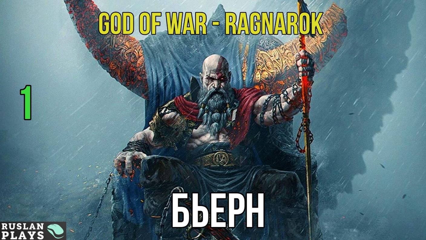 God of War - Ragnarok - БИТВА С БЬЕРНОМ #1