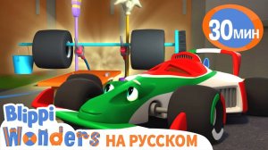 Гонка на скорости | Обучающие мультики для детей | Blippi Russian #сезонконтентаRUTUBE