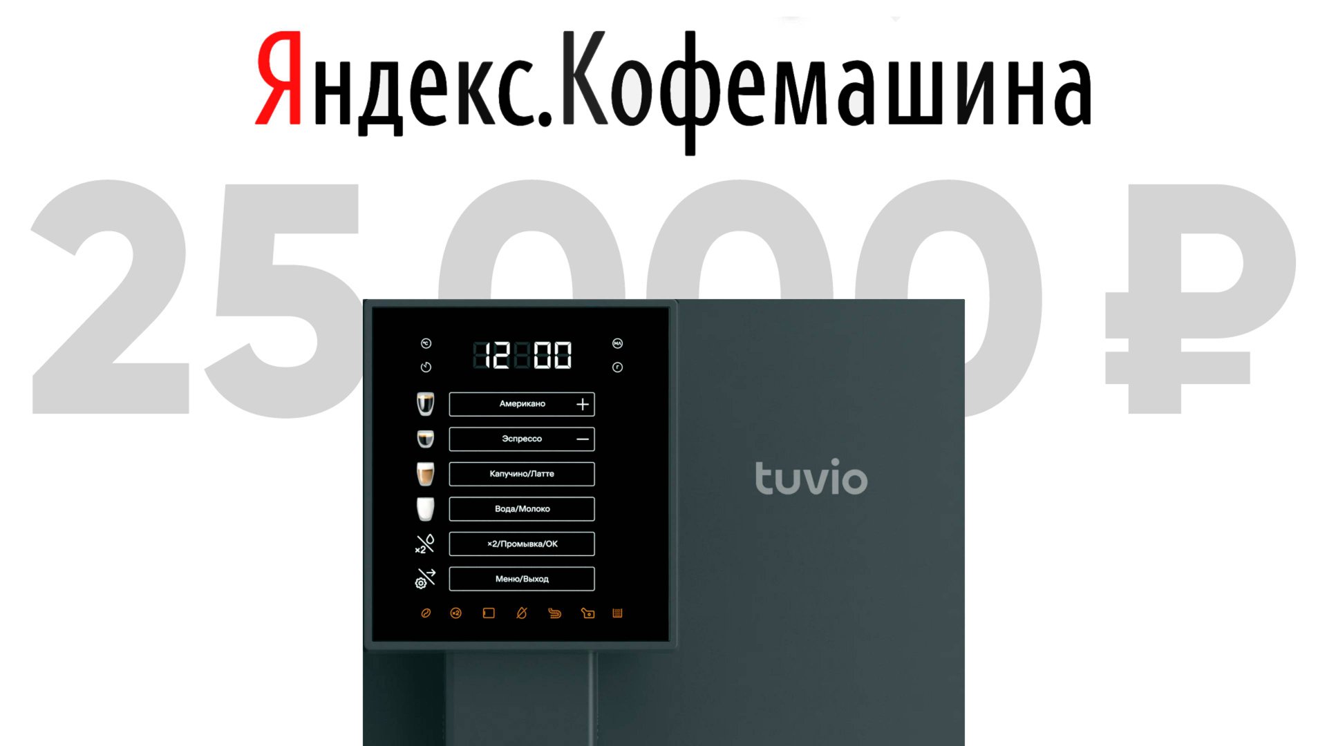 Кофемашина от Яндекса - дешево и круто? Стоит ли связываться с машинами Tuvio от 18 до 30 т.р? смотреть онлайн