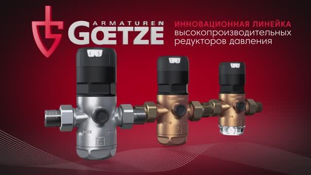Редуктор давления воды из Германии. GOETZE G06F смотреть онлайн