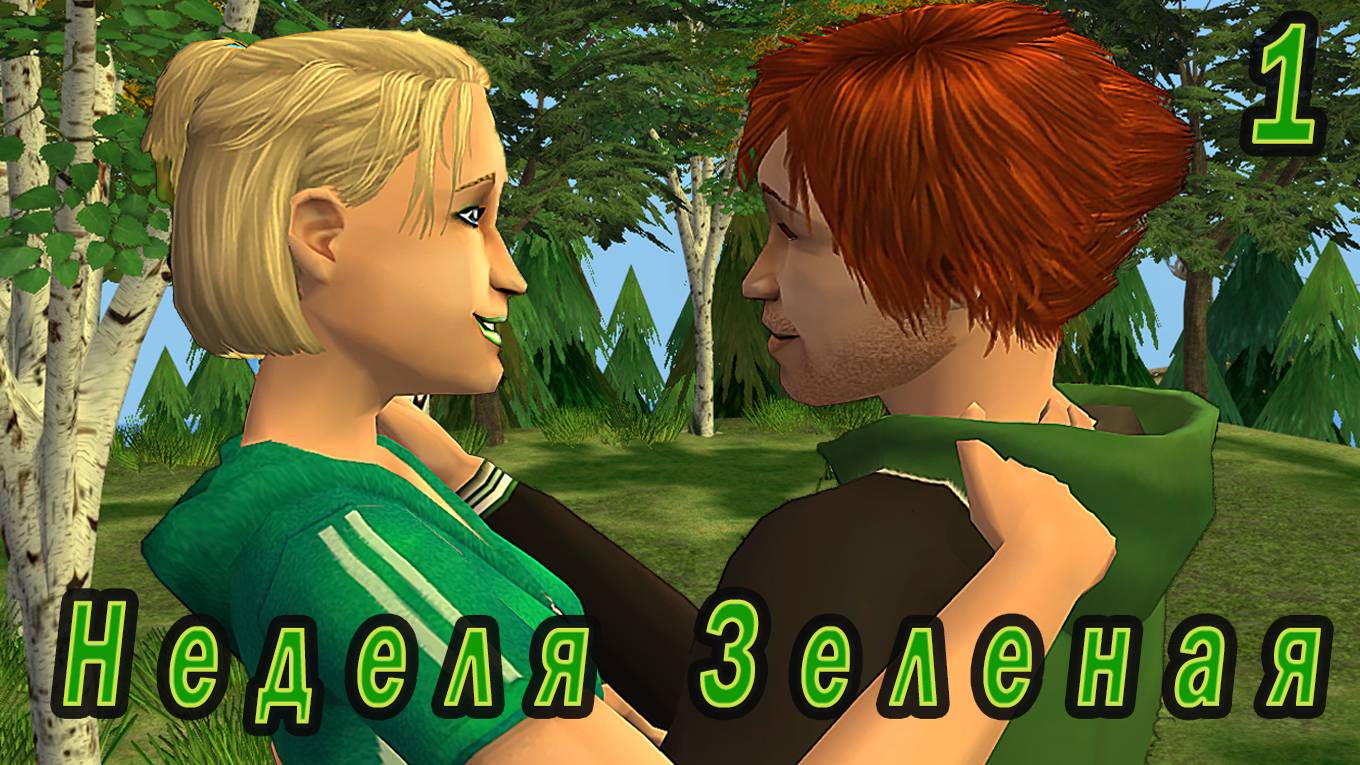 The Sims 2 "Семь пятниц на неделе" 1 серия Неделя Зеленая