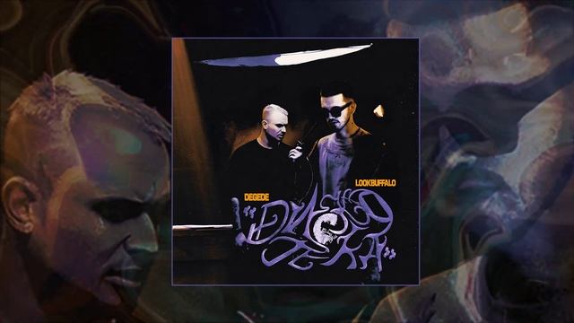 LOOKBUFFALO, Degede - Дискотека (Официальная премьера трека)