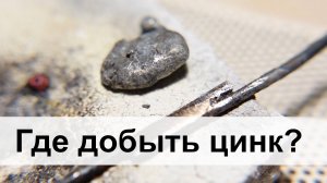 Где взять цинк? Добываем цинк меньше чем за 5 минут и варим из него латунь!