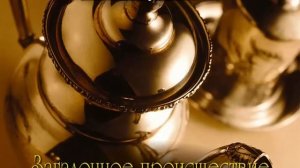 Загадочное происшествие в Стайлзе. Эркюль Пуаро_Агата Кристи_Аудиокнига