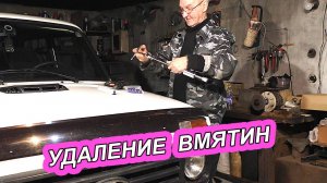 УДАЛЕНИЕ ВМЯТИН БЕЗ ПОКРАСКИ АВТО. ОБРАТНЫЙ МОЛОТОК