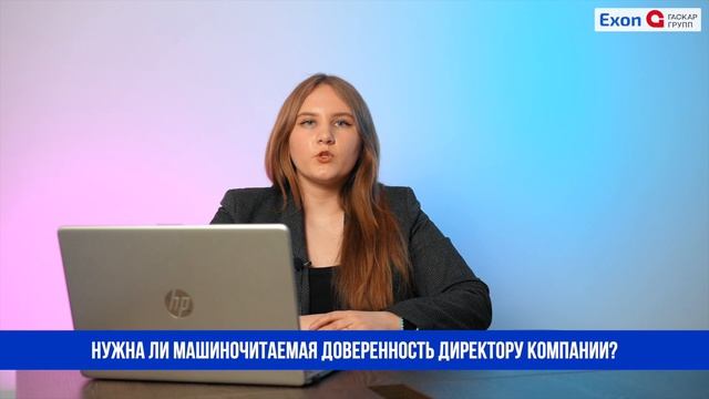 Нужна ли машиночитаемая доверенность директору компании?