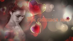 Ты снишься мне. Татьяна Великодворская-муз,Вячеслав Афанасьев-стихи,Александр ГамИ-исп, Любовь Черны