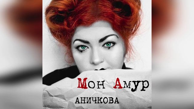 Ольга Аничкова - Мон Амур смотреть онлайн