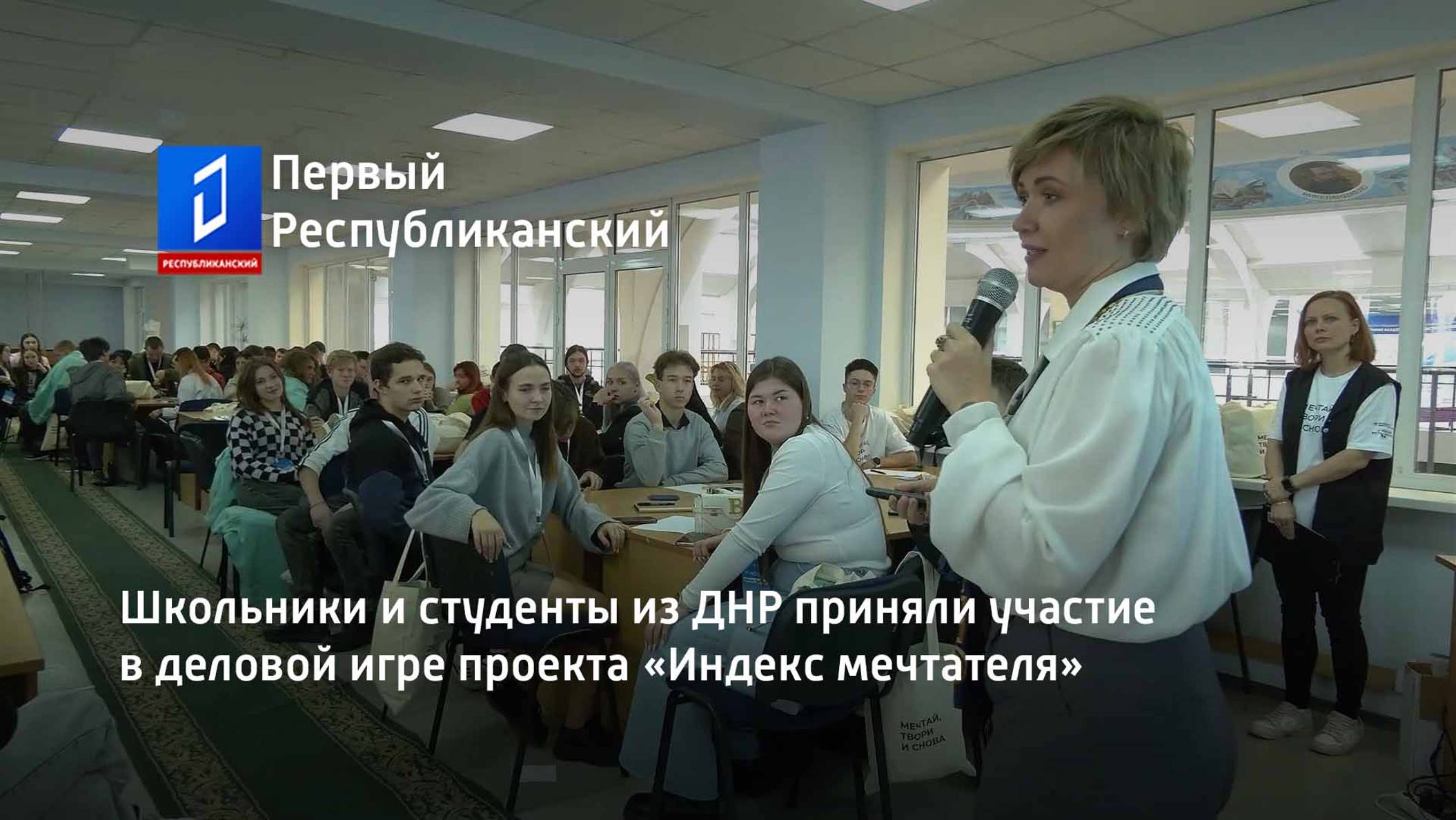Школьники и студенты из ДНР приняли участие в деловой игре проекта «Индекс мечтателя» смотреть онлайн