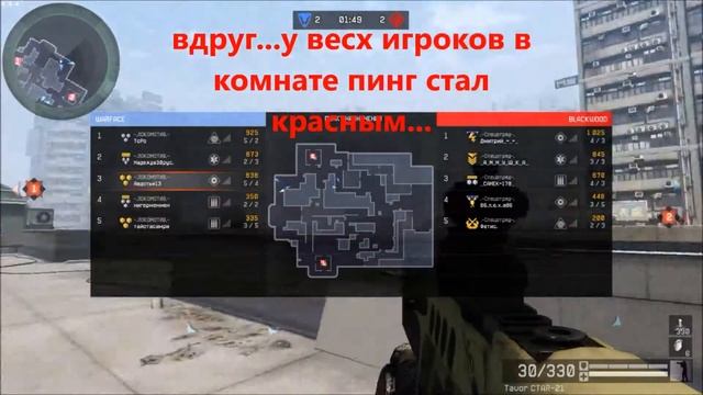 Warface у всех игроков пинг стал красным... смотреть онлайн