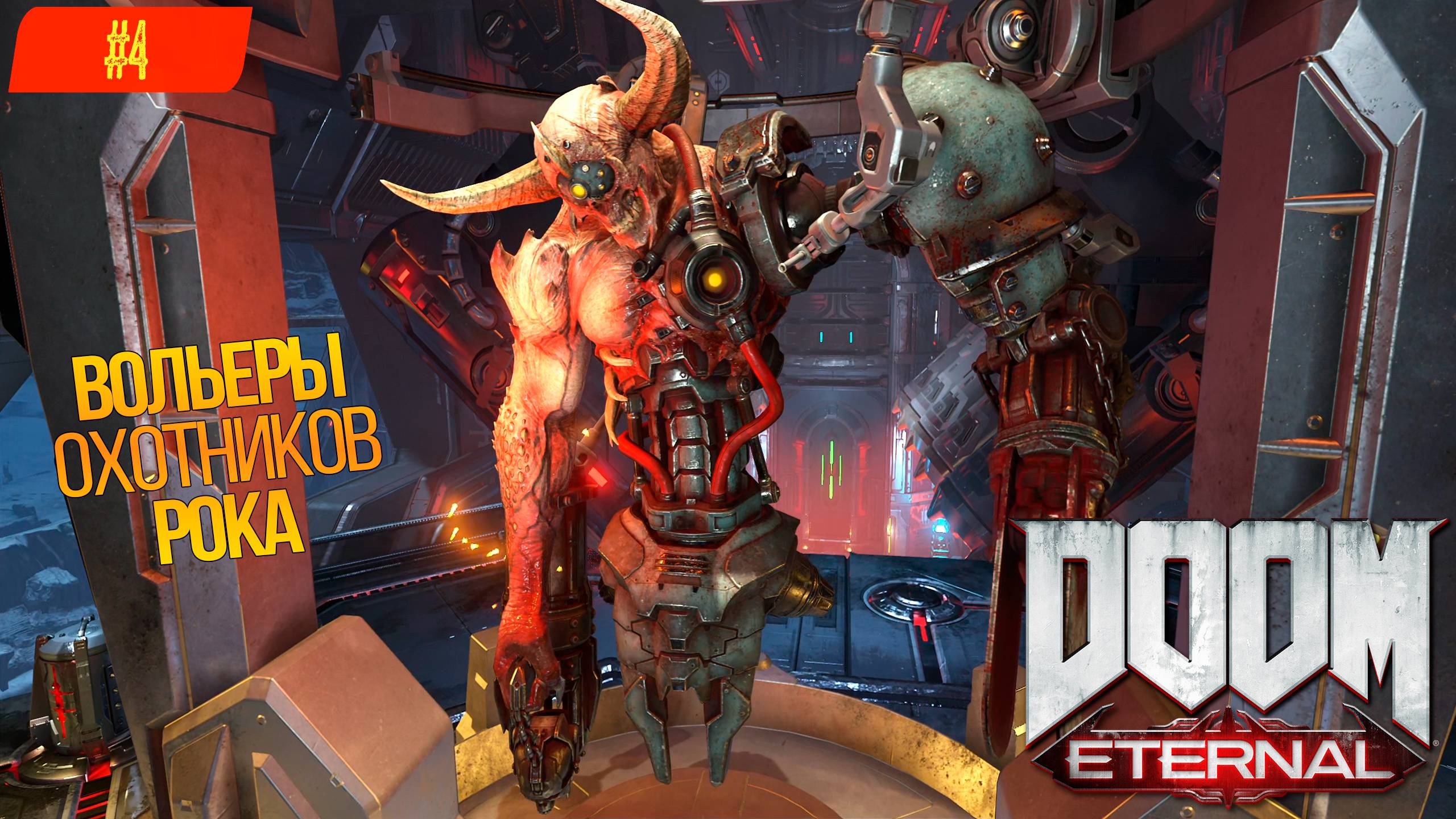 Прохождение Doom Eternal на 100% (Все секреты) #4: Вольеры охотников рока [2К]