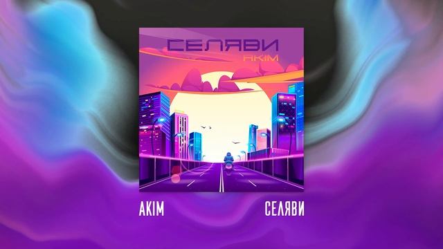 Akim - Селяви