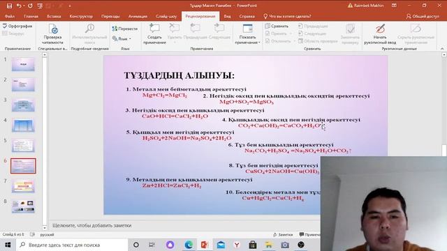 Тұздар туралы | Химия бейнесабак | Махин Раймбек смотреть онлайн