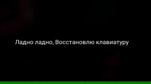 титан ченел сломал клавиатуру, но тот же и восстановил его