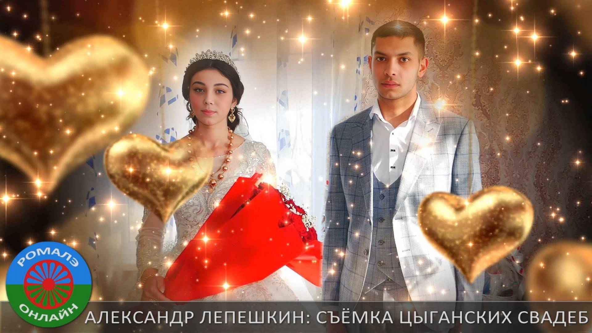 Цыганская свадьба Лашо и Снежана (Иловля) 7 декабря 2022 смотреть онлайн
