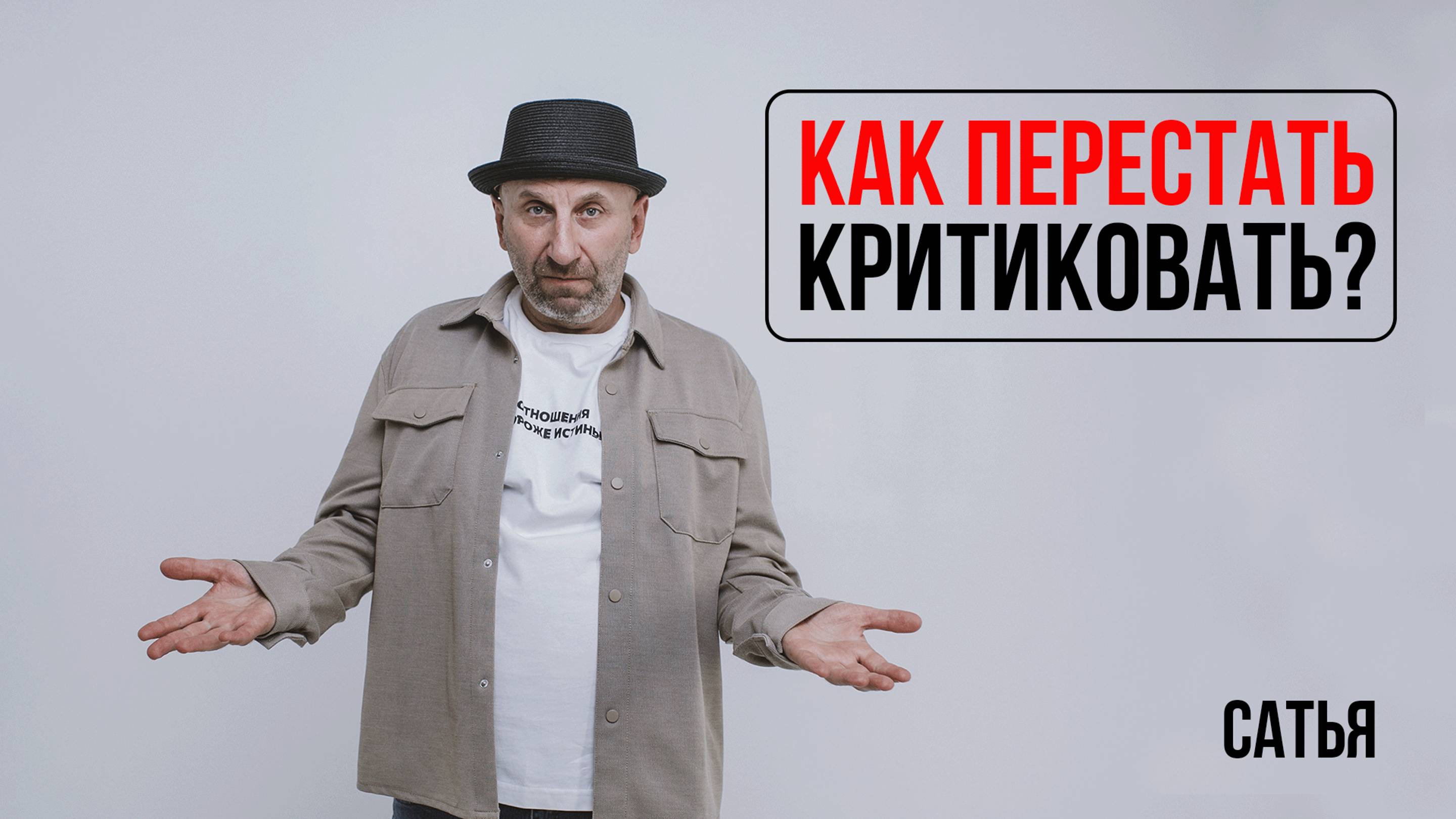 Сатья. Как перестать критиковать? смотреть онлайн