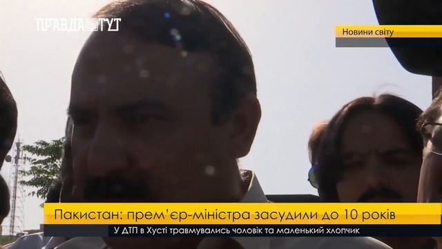 Пакистан: прем’єр міністра засудили до 10 років смотреть онлайн