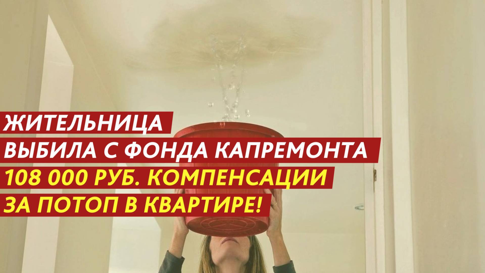 Жительница выбила с фонда капремонта 108 000 рублей компенсации за потоп в квартире! смотреть онлайн