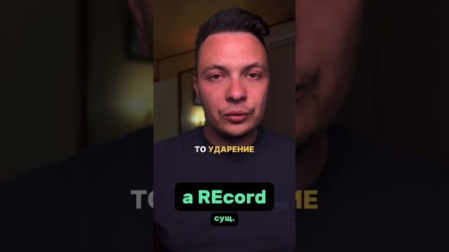 Ударение меняет смысл в Английских словах смотреть онлайн