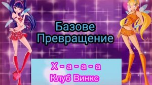 Винкс первое превращение [КАРАОКЕ] magic Winx song season 1 [KARAOKE]