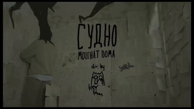 Molchat Doma - Судно (1hour)