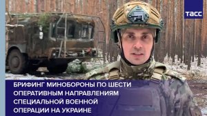 Брифинг Минобороны по шести оперативным направлениям специальной военной операции на Украине.
