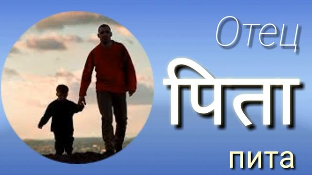 Семья на Хинди how to say family names in Hindi,мама, папа, сын, дочь, сестра, брат, дед, бабушка смотреть онлайн