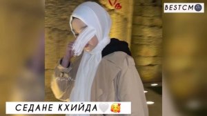 Амина Ахмадова Седане Кхийда КРАСИВАЯ ПЕСНЯ🔥🌺