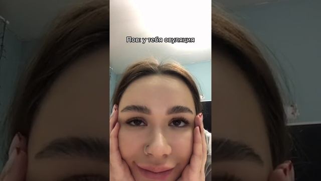 ПОВ: У ТЕБЯ ОВУЛЯЦИЯ смотреть онлайн