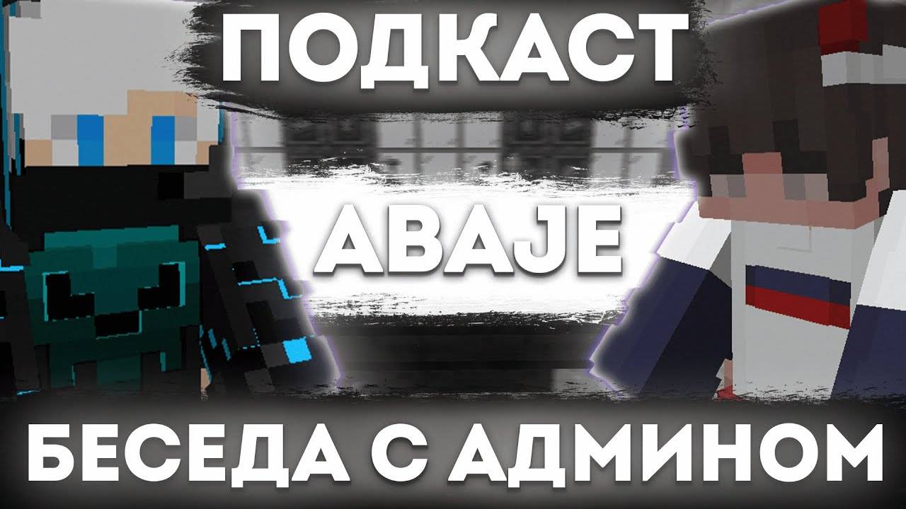 Интервью_Подкаст_с_Гл_Админом_AresMine_Баги_трудности