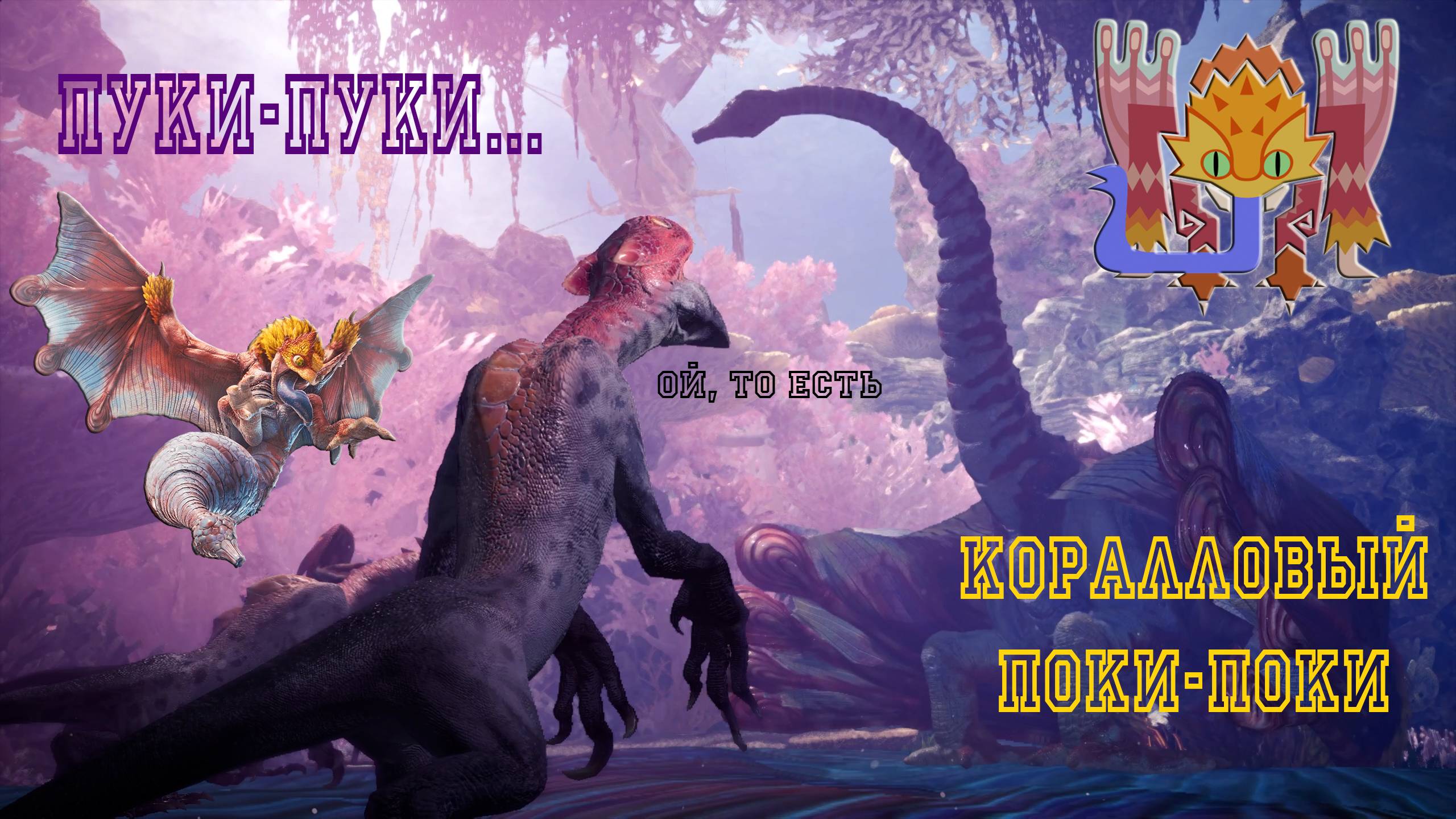 40. Monster Hunter World - Прохождение: Натравливание. Коралловый Поки-Поки(РМ)