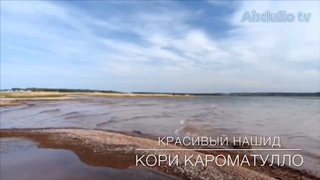 Новый нашид кори Кароматулло смотреть онлайн