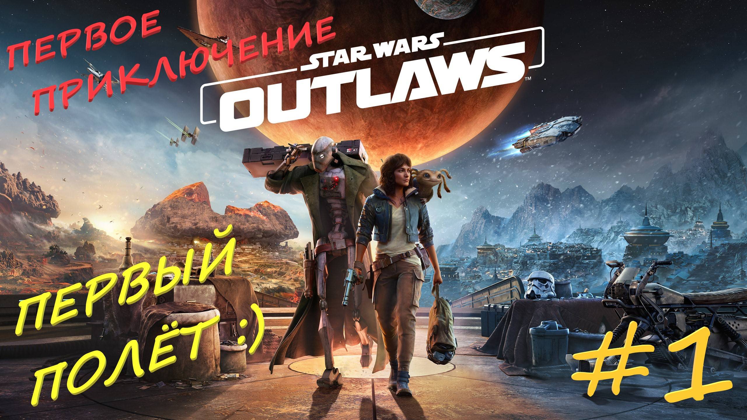 Star Wаrs Outlaws 1 серия