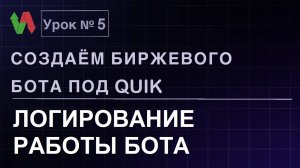 Создаем биржевого бота под Quik. Урок 5. Логирование работы бота. #бесплатно #quik #lua #трейдинг